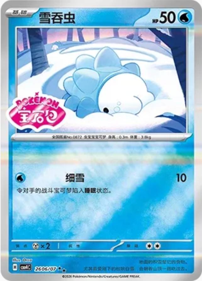 Snom #2606 Pokemon Chinese Gem Pack 4
