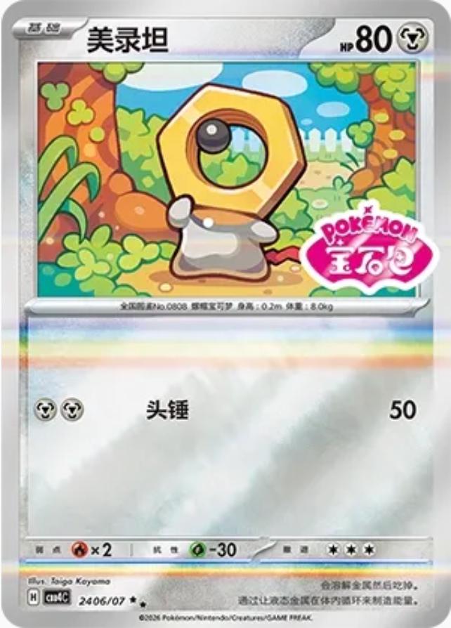 Meltan #2406 Pokemon Chinese Gem Pack 4