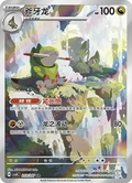 Fraxure #213 Pokemon Chinese CSV8C