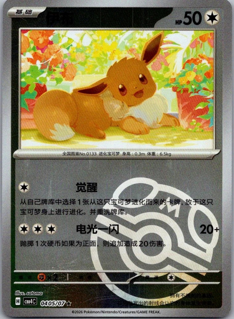 Eevee #405 Pokemon Chinese Gem Pack 4