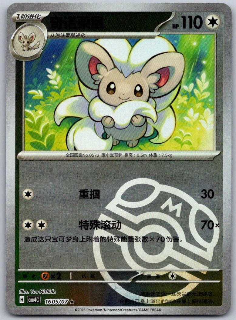 Cinccino #1605 Pokemon Chinese Gem Pack 4