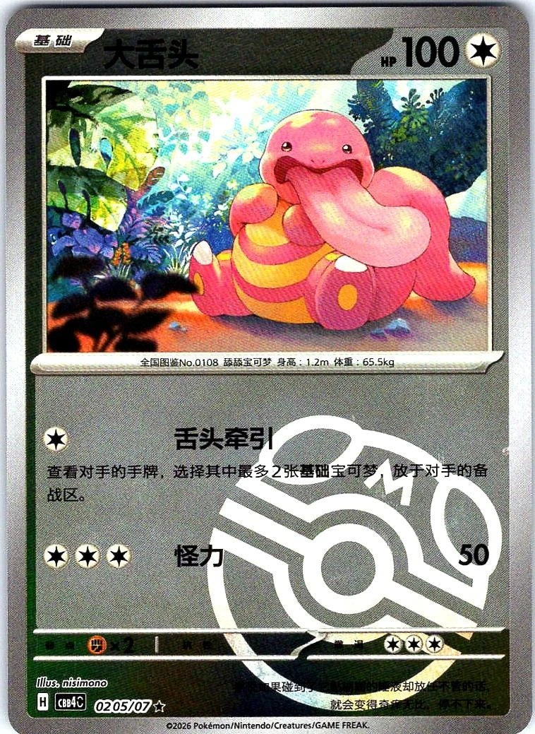 Lickitung #205 Pokemon Chinese Gem Pack 4