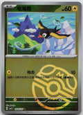 Wattrel #2605 Pokemon Chinese Gem Pack 5