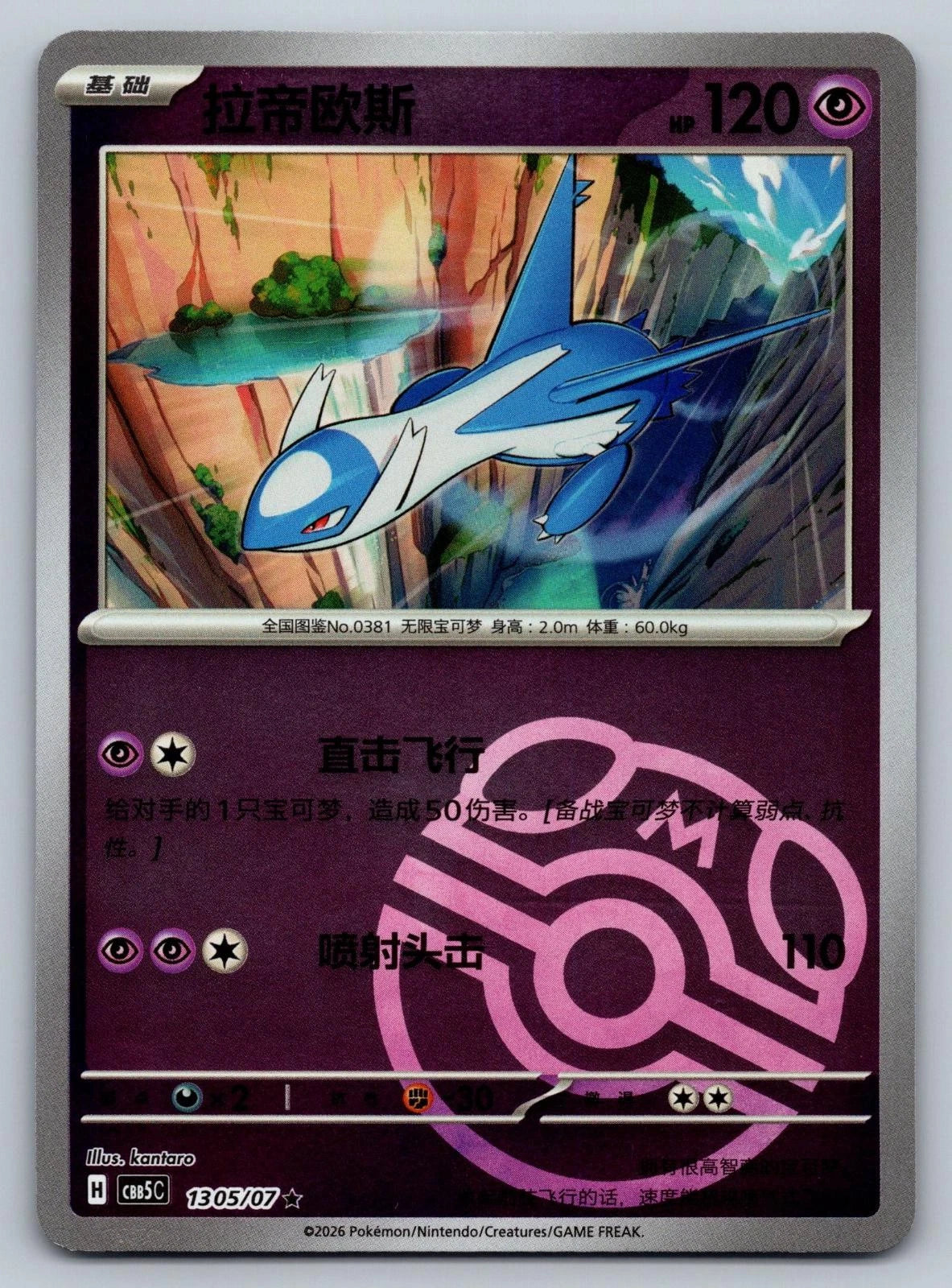 Latios #1305 Pokemon Chinese Gem Pack 5