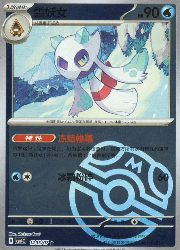 Froslass #1205 Pokemon Chinese Gem Pack 4