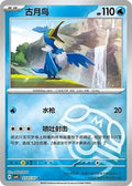 Cramorant #2505 Pokemon Chinese Gem Pack 4